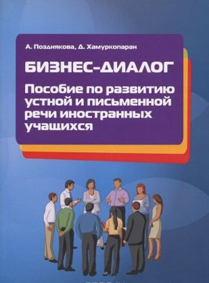 Бизнес-диалог. Пособие по развитию устной и письменной речи иностранных учащихся. Учебное пособие