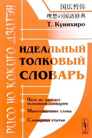 Идеальный толковый словарь. Рисо: но кокуго дзитэн. Проблемы современной японской лексико