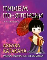 Пишем по-японски. Азбука катакана. Учебное пособие