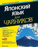 Японский язык для чайников (+ аудиокурс)