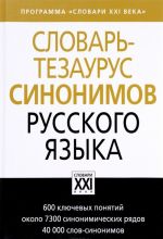 Словарь-тезаурус синонимов русского языка