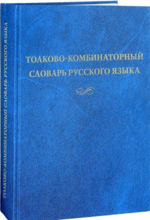 Tolkovo-kombinatornyj slovar russkogo jazyka. Opyty semantiko-sintaksicheskogo opisanija russkoj leksiki