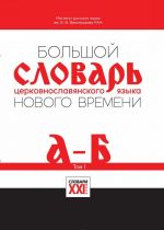 Большой словарь церковнославянского языка нового времени. Том 1. А-Б