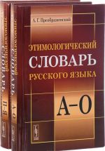 Этимологический словарь русского языка. (В 2 книгах)