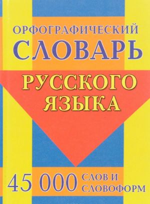 Orfograficheskij slovar russkogo jazyka. 45 000 slov i slovoform