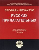 Slovar-tezaurus russkikh prilagatelnykh. Raspredelenie po tematicheskim gruppam