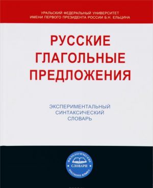 Russkie glagolnye predlozhenija. Eksperimentalnyj sintaksicheskij slovar