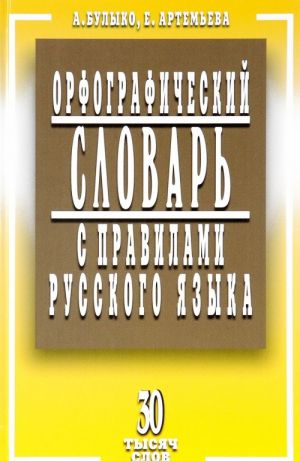 Orfograficheskij slovar s pravilami russkogo jazyka. 30 tysjach slov