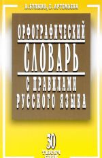 Orfograficheskij slovar s pravilami russkogo jazyka. 30 tysjach slov