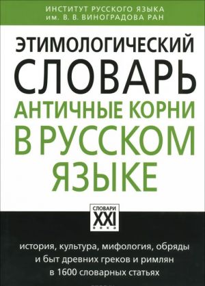 Etimologicheskij slovar. Antichnye korni v russkom jazyke