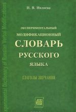 Eksperimentalnyj modifikatsionnyj slovar russkogo jazyka