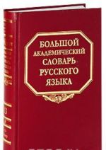 Bolshoj akademicheskij slovar russkogo jazyka. Tom 13. O-Opor