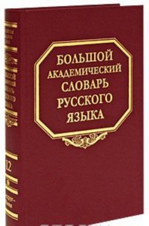 Bolshoj akademicheskij slovar russkogo jazyka. Tom 12. Nedrug-Njanja