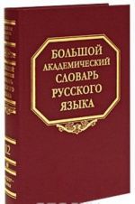 Большой академический словарь русского языка. Том 12. Недруг-Няня