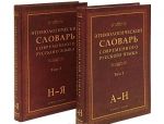 Etimologicheskij slovar sovremennogo russkogo jazyka (komplekt iz 2 knig)