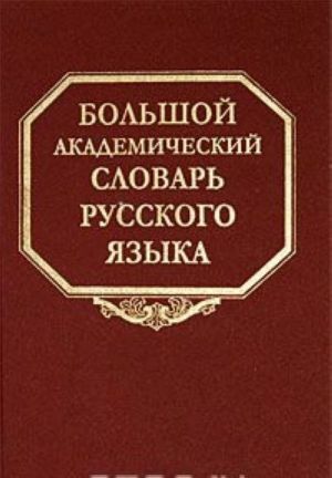 Bolshoj akademicheskij slovar russkogo jazyka. Tom 9. L-Med