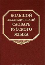 Большой академический словарь русского языка. Том 9. Л-Медь