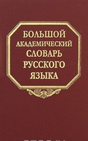 Bolshoj akademicheskij slovar russkogo jazyka. Tom 10. Medjak-Mjachik