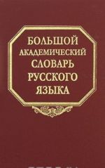 Bolshoj akademicheskij slovar russkogo jazyka. Tom 10. Medjak-Mjachik