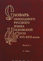 Slovar obikhodnogo russkogo jazyka Moskovskoj Rusi XVI-XVII vekov. Vypusk 1. A-Bjaz