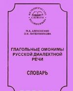 Глагольные омонимы русской диалектной речи. Словарь