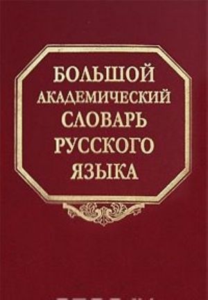 Bolshoj akademicheskij slovar russkogo jazyka. Tom 7. I-Kajur