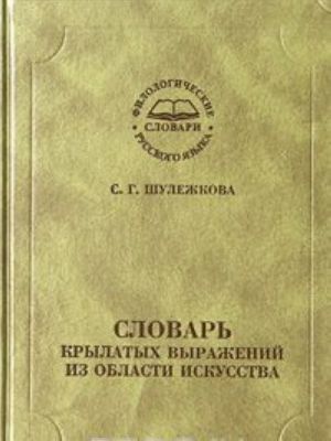 Slovar krylatykh vyrazhenij iz oblasti iskusstva