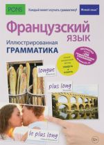 Французский язык. Иллюстрированная грамматика