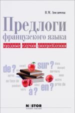 Предлоги французского языка. Трудные случаи употребления. Учебное пособие