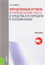 Определенный артикль во французском тексте и средства его передачи в русском языке