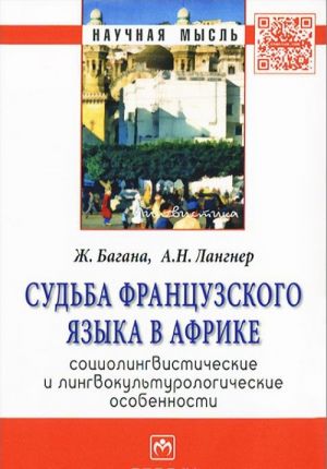 Sudba frantsuzskogo jazyka v Afrike. Sotsiolingvisticheskie i lingvokulturologicheskie osobennosti