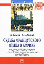 Sudba frantsuzskogo jazyka v Afrike. Sotsiolingvisticheskie i lingvokulturologicheskie osobennosti