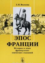 Epos Frantsii. Istorija i jazyk frantsuzskikh epicheskikh skazanij