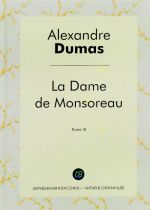 La Dame de Monsoreau. Tome 3 / Графиня де Монсоро. Том 3