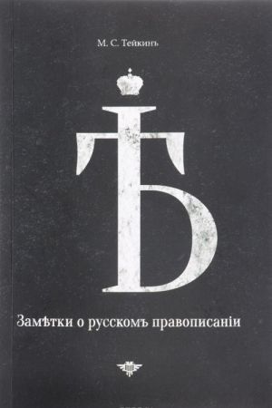 Заметки о русском правописании