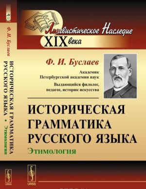 Istoricheskaja grammatika russkogo jazyka. Etimologija