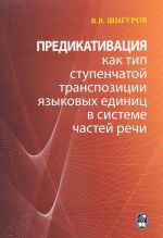 Predikativatsija kak tip stupenchatoj transpozitsii jazykovykh edinits v sisteme chastej rechi. Teorija transpozitsionnoj grammatiki russkogo jazyka