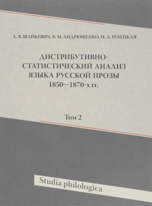 Distributivno-statisticheskij analiz jazyka russkoj prozy 1850-1870-kh gg. Tom 2 + (CD-ROM)