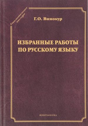 Избранные работы по русскому языку