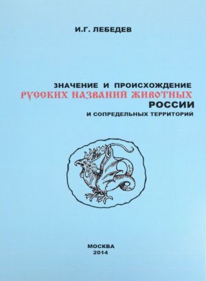 Znachenie i proiskhozhdenie russkikh nazvanij zhivotnykh Rossii i sopredelnykh territorij