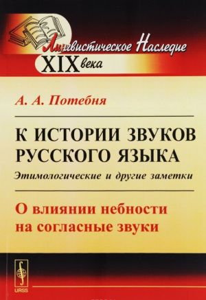 K istorii zvukov russkogo jazyka. Etimologicheskie i drugie zametki. O vlijanii nebnosti na soglasnye zvuki