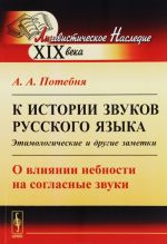 К истории звуков русского языка. Этимологические и другие заметки. О влиянии небности на согласные звуки