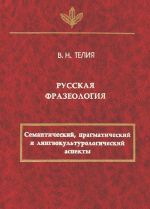 Russkaja frazeologija. Semanticheskij, pragmaticheskij i lingvokulturologicheskij aspekty