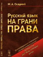 Русский язык на грани права. Функционирование современного русского языка в условиях правовой регламентации речи