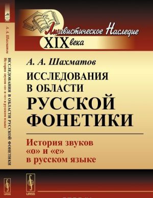 Исследования в области русской фонетики: История звуков "о" и "е" в русском языке