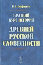 Kratkij kurs istorii drevnej russkoj slovesnosti