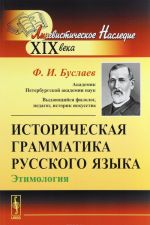 Istoricheskaja grammatika russkogo jazyka. Etimologija