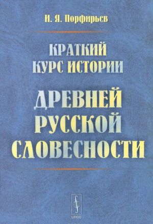 Kratkij kurs istorii drevnej russkoj slovesnosti