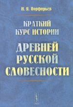 Kratkij kurs istorii drevnej russkoj slovesnosti