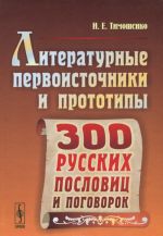 Literaturnye pervoistochniki i prototipy trekhsot russkikh poslovits i pogovorok